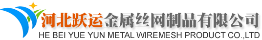 河北躍運(yùn)金屬絲網(wǎng)制品有限公司